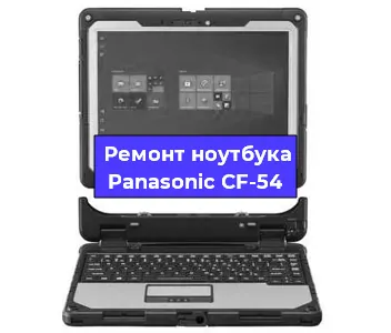 Чистка от пыли и замена термопасты на ноутбуке Panasonic CF-54 в Санкт-Петербурге